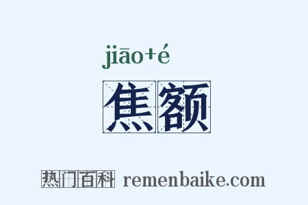焦额是什么意思的图片